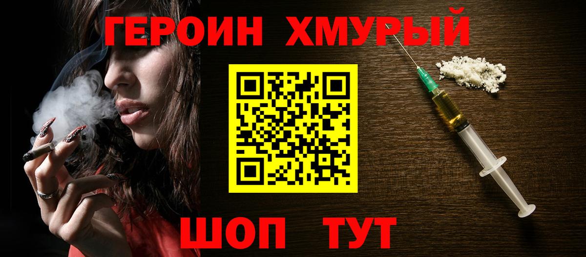 ГЕРОИН хмурый Лесосибирск